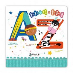 動動小指,學學看! 套書(2本一套)ABC.123